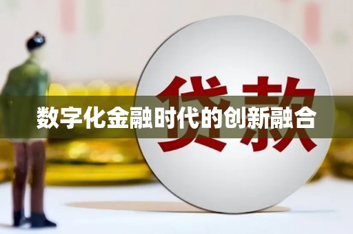 孟津数字化金融时代的创新融合