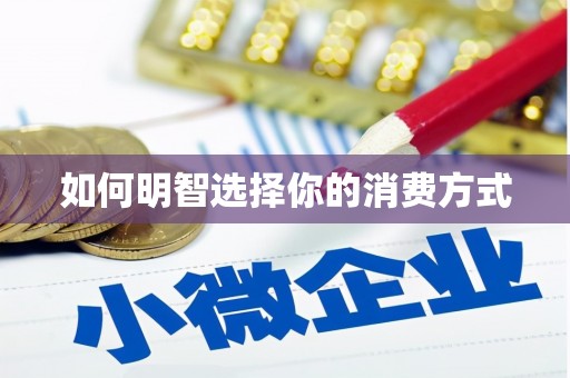 孟津如何明智选择你的消费方式