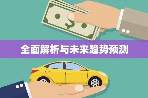 孟津全面解析与未来趋势预测