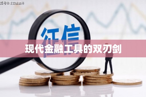 孟津现代金融工具的双刃剑