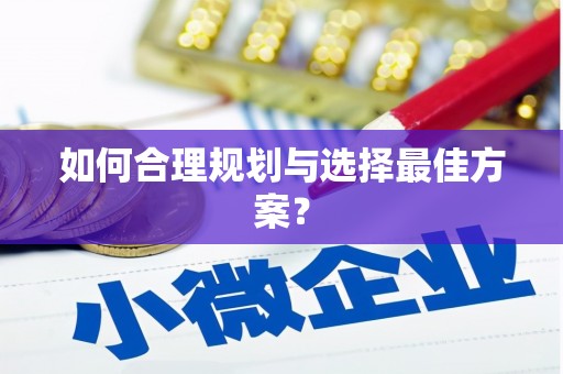 孟津如何合理规划与选择最佳方案？