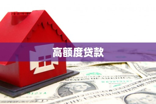 孟津高额度贷款