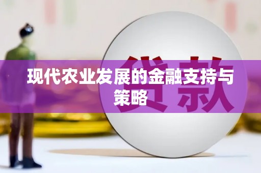 孟津现代农业发展的金融支持与策略