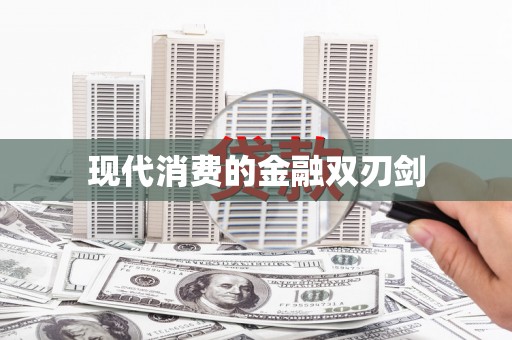 孟津现代消费的金融双刃剑