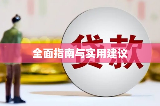 孟津全面指南与实用建议