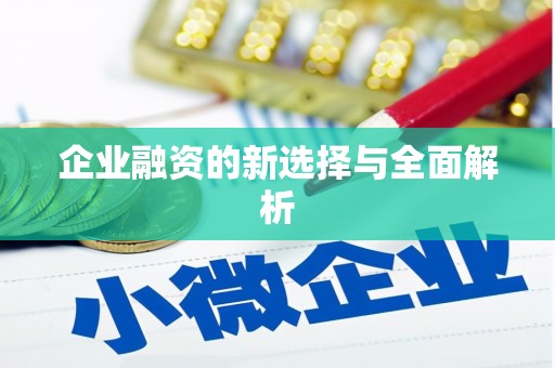 孟津企业融资的新选择与全面解析