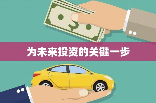 孟津为未来投资的关键一步