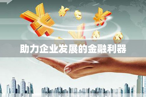 孟津助力企业发展的金融利器