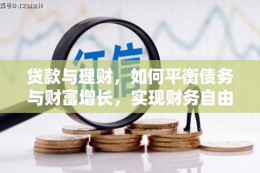 孟津贷款与理财，如何平衡债务与财富增长，实现财务自由
