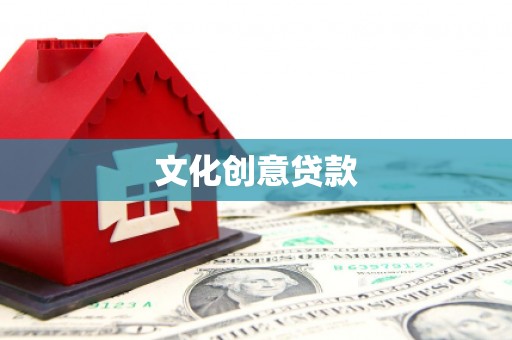 孟津文化创意贷款