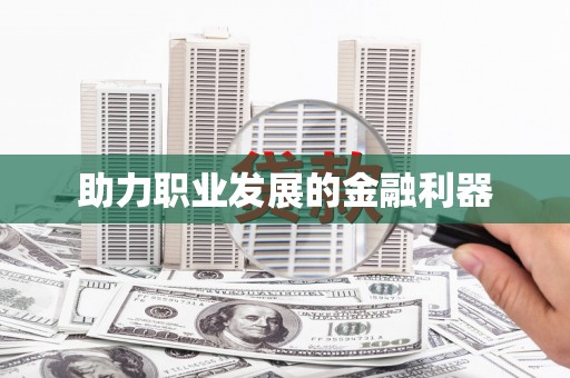 孟津助力职业发展的金融利器