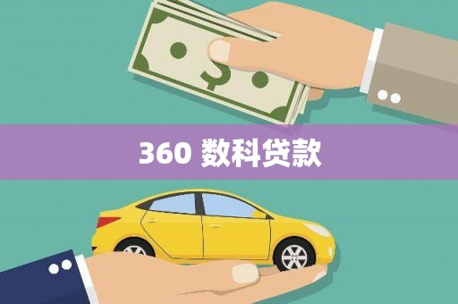 孟津360 数科贷款