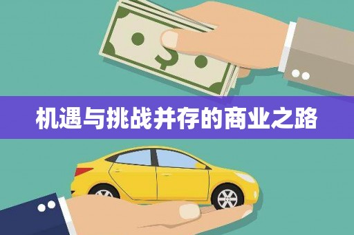 孟津机遇与挑战并存的商业之路