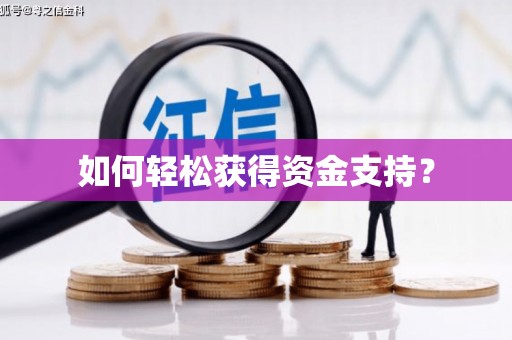 孟津如何轻松获得资金支持？