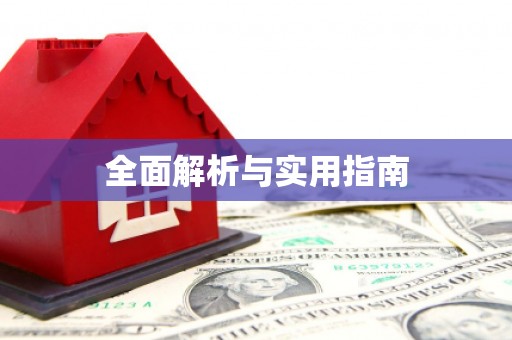 孟津全面解析与实用指南