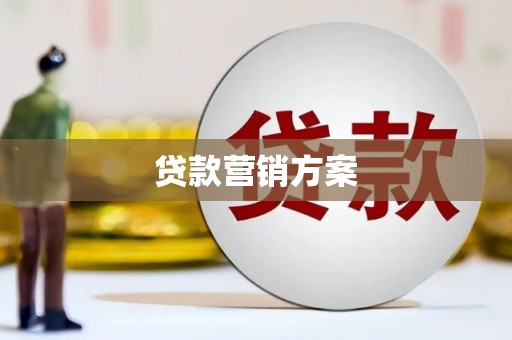 孟津贷款营销方案