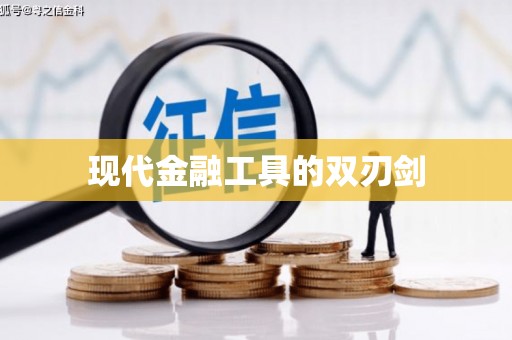 孟津现代金融工具的双刃剑
