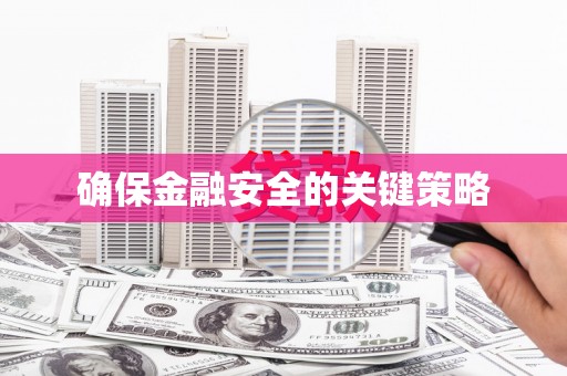 孟津确保金融安全的关键策略