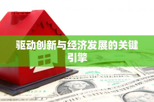 孟津驱动创新与经济发展的关键引擎