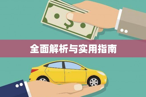 孟津全面解析与实用指南