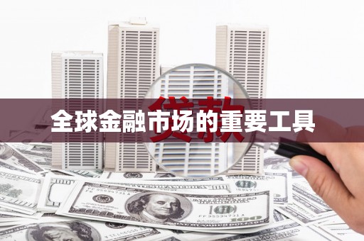 孟津全球金融市场的重要工具