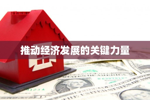 孟津推动经济发展的关键力量