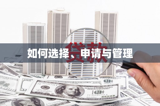 孟津如何选择、申请与管理