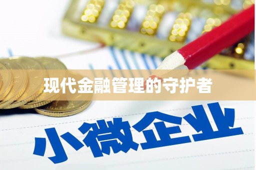 孟津现代金融管理的守护者