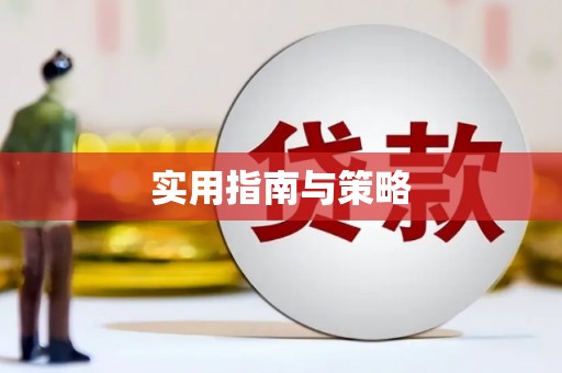 孟津实用指南与策略