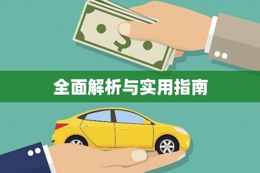 孟津全面解析与实用指南