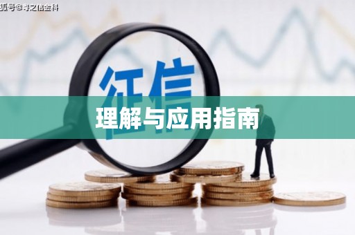 孟津理解与应用指南