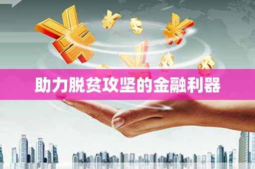 孟津助力脱贫攻坚的金融利器