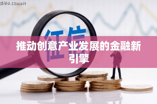 孟津推动创意产业发展的金融新引擎