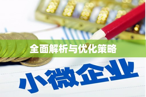 孟津全面解析与优化策略
