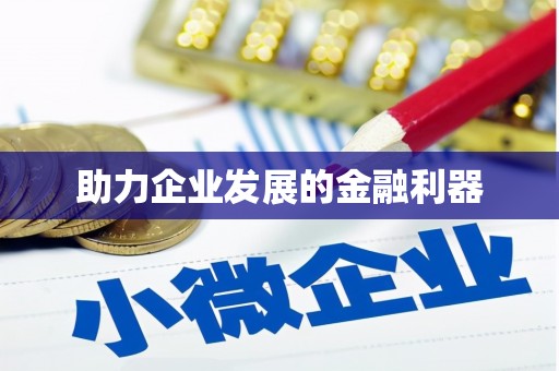 孟津助力企业发展的金融利器