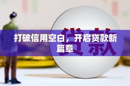 孟津打破信用空白，开启贷款新篇章