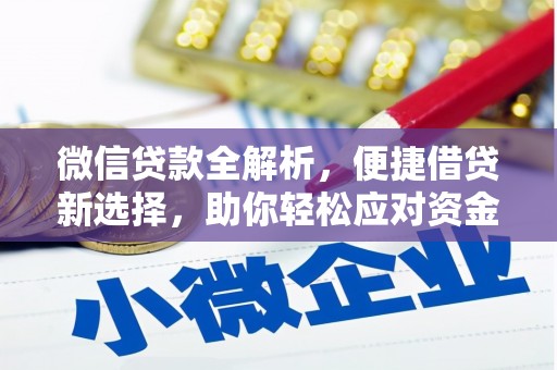 孟津微信贷款全解析，便捷借贷新选择，助你轻松应对资金需求