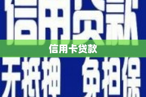 孟津信用卡贷款