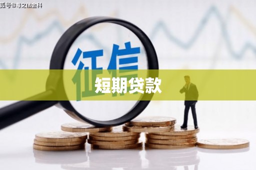 孟津短期贷款