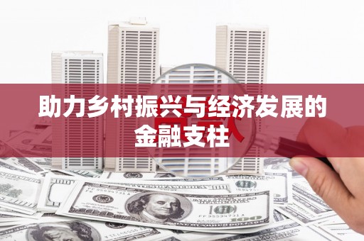 孟津助力乡村振兴与经济发展的金融支柱
