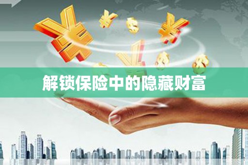 孟津解锁保险中的隐藏财富