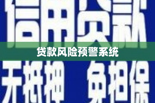 孟津贷款风险预警系统