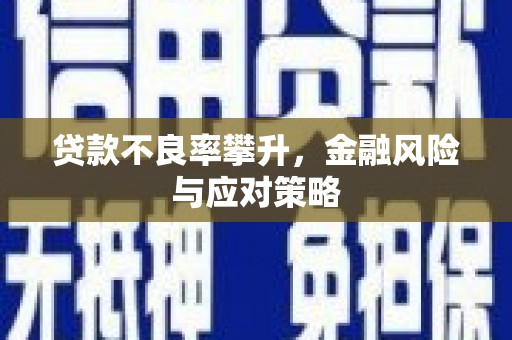 孟津贷款不良率攀升，金融风险与应对策略