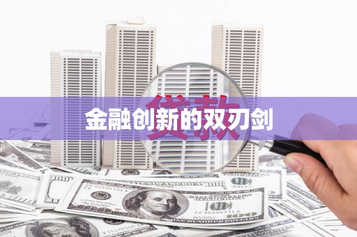 孟津金融创新的双刃剑