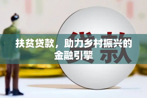 孟津扶贫贷款，助力乡村振兴的金融引擎