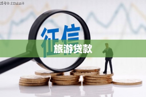 孟津旅游贷款
