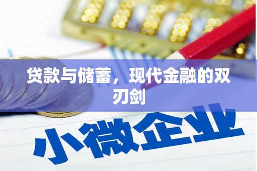 孟津贷款与储蓄，现代金融的双刃剑