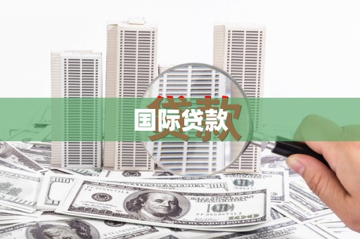 孟津国际贷款